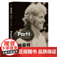 帕菲特:以拯救道德为使命的哲学家