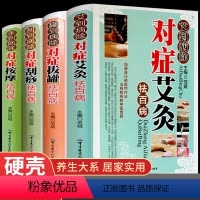 [正版]全4册艾灸刮痧拔罐书籍大全艾到病除药到病除疗法中医养生保健保养调理书籍家用穴位零基础学刮痧入门常见病症方法图解