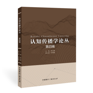 醉染图书认知传播学论丛(第四辑)9787507851175