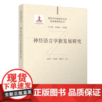 [正版新书]神经语言学新发展研究 崔刚、王海燕、钟晓云 清华大学出版社 语言学;神经认知;脑科学