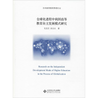 [M]全球化进程中我国高等教育自主发展模式研究-9787303237463