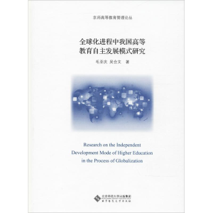 [M]全球化进程中我国高等教育自主发展模式研究-9787303237463