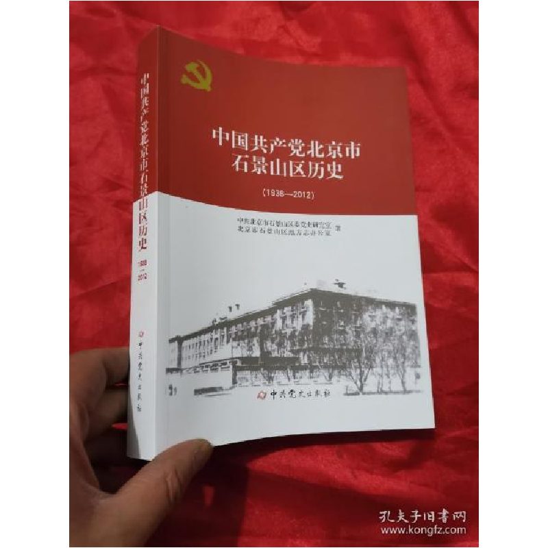 正版新书]中国共产党北京市石景山区历史(1938-2012 ) 16开中