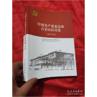 正版新书]中国共产党北京市石景山区历史(1938-2012 ) 16开中