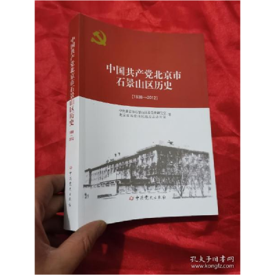 正版新书]中国共产党北京市石景山区历史(1938-2012 ) 16开中