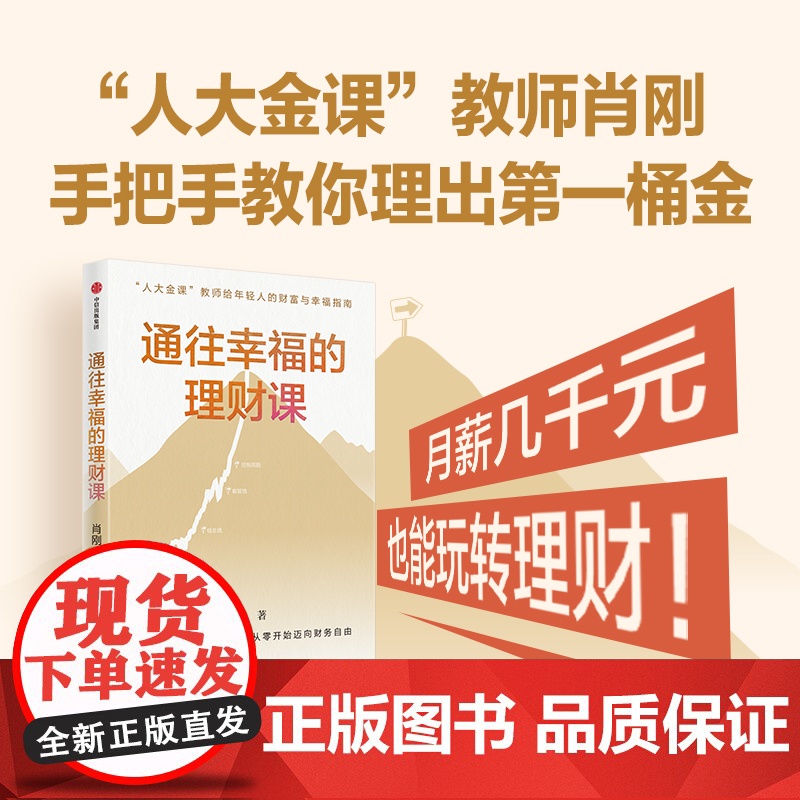 通往幸福的理财课 肖刚著 月薪几千元也能玩转理财 人大金课教师手把手教你理出第一桶金 中信出版社图书 正版