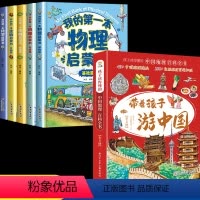 [全套13册]游中国+儿童科学启蒙 [正版]带着孩子游中国全套8册小学生课外读物科普类启蒙书老师三四五六年级儿童趣味地理
