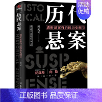 [正版] 历代悬案:透析悬案背后的历史细节 帝王陵墓考古现场文明考古文物考古中国通史文化史考古类阅读书籍ds