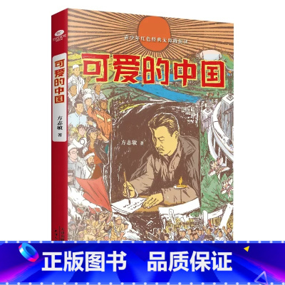 可爱的中国 [正版]可爱的中国方志敏著红色经典文学精美插图励志人生哲学青春文学小说中国现当代文学作品选爱国主义中小学生课