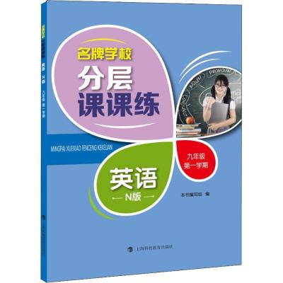 正版新书]名牌学校分层课课练 英语 9年级 第1学期 N版本书编写
