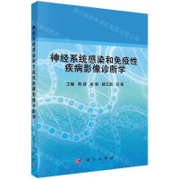 [N]神经系统感染和免疫性疾病影像诊断学-9787030662361