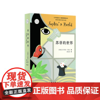苏菲的世界正版原著 八年级下册必读课外书籍乔斯坦贾德文学巨著风靡世界的哲学启蒙入门外国小说书作家出版社