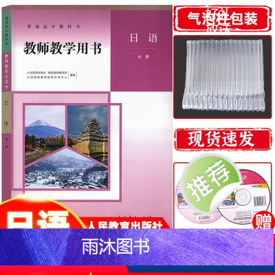 日语 高中一年级 [正版] 2024新版教师教学用书高中日语必修人教版 高一二日语必修教参教案老师用书赠光盘