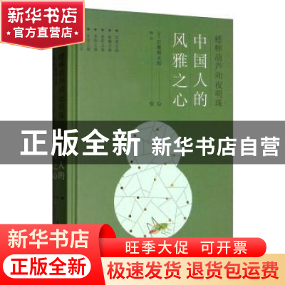 正版 蟋蟀葫芦和夜明珠:中国人的风雅之心 [日]后藤朝太郎 著,