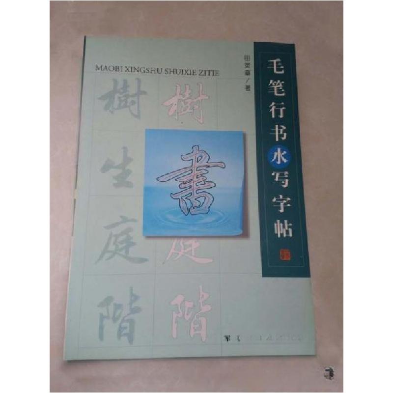 正版新书]毛笔行书水写字帖田英章9787801373878