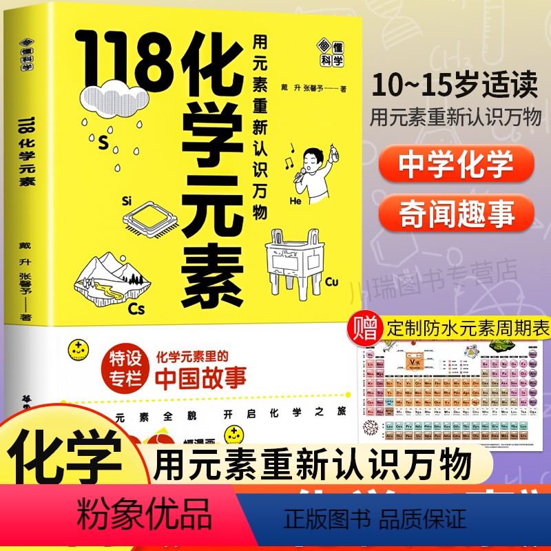 [正版]118化学元素 画懂科学初中化学入门漫画版用元素重新认识万物化学元素里的中国故事轻松记忆元素特点中小学生阅读化