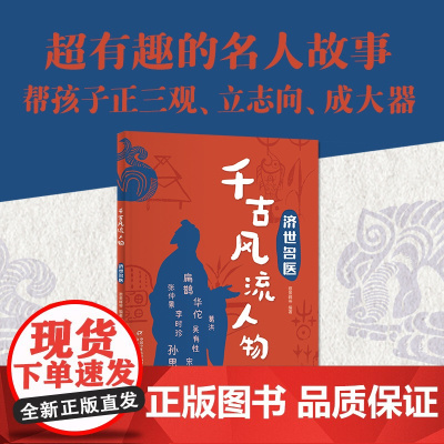 千古风流人物——济世名医