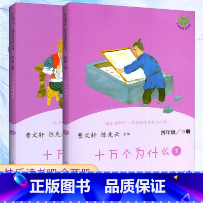 [人教版]十万个为什么全2册 [正版]快乐读书吧四年级下册全套4册灰尘的旅行十万个为什么必读4年级语文名著阅读课程化