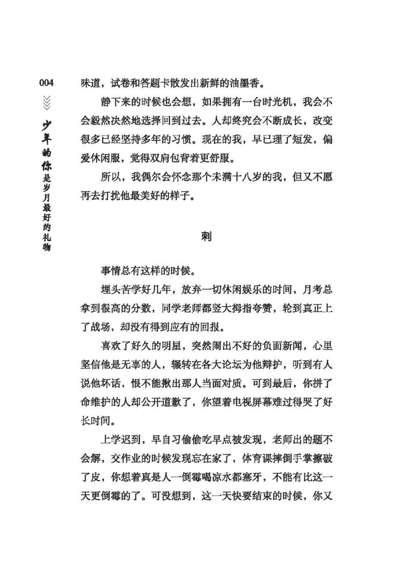 少年的你是岁月最好的礼物/少年的你系列/青少年校园美文精品集萃丛书
