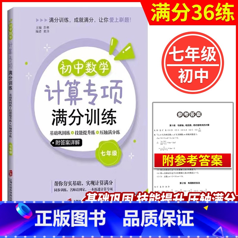 初中数学计算专项满分训练 7年级 七年级/初中一年级 [正版]初中数学计算专项满分训练 七年级/7年级 上下全一册 基础