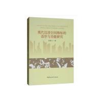 正版新书]现代汉语空间格标的语序与功能研究陈新义978752033430