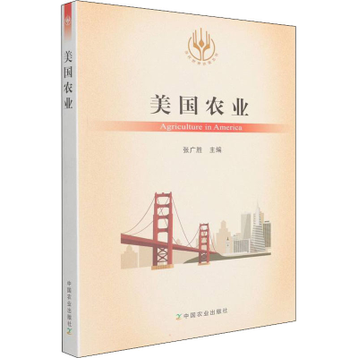 [M]美国农业 张广胜 编 -9787109289864