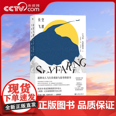 [央视网X后浪]正版 长空飞渡 第一视角体验飞行奥义 凝聚诗人观察与思考飞行文学 天文航空文学科普书籍HL