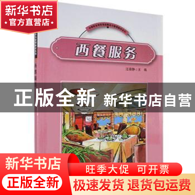 正版 西餐服务 编者:汪蓓静 格致出版社:上海人民出版社 9787543
