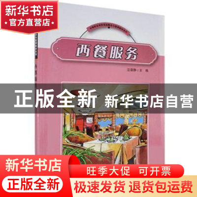 正版 西餐服务 编者:汪蓓静 格致出版社:上海人民出版社 9787543