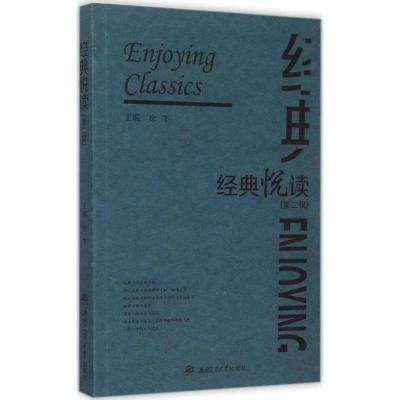 正版新书]经典悦读(第2辑)徐飞9787564343033