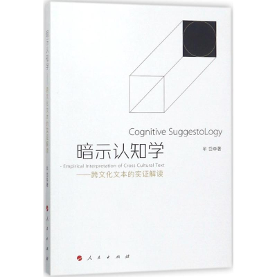 正版新书]暗示认知学:跨文化文本的实证解读牟岱9787010171685