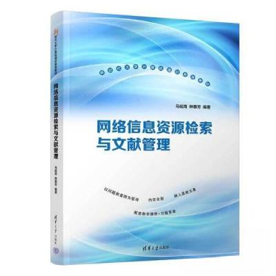 正版新书]网络信息资源检索与文献管理马延周;种惠芳9787302632