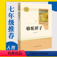 [正版]骆驼祥子老舍著人民教育出版社七年级下册 书目新编初一下册语文人教版同步课外原著完整版名著阅读课程化丛书