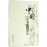 正版新书]中国民族器乐基础教程桑海波9787567217621