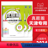 四年级下册[语数英]套装 四年级下 [正版]2024春季真题圈四年级下册语文数学英语全套 天津小学考试真卷三步练4年级同