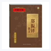 音像郑振铎散文:王正良 行楷张鹏涛,王正良