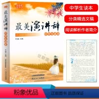 最美演讲词(中学生读本) 初中通用 [正版]中学生读本美散文小品文初中生古诗词诵读七八九年级语文课外阅读经典美文中学生散