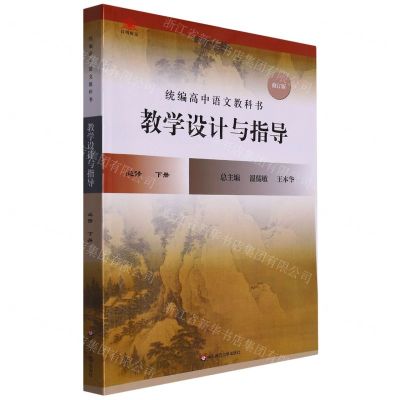 [N]统编高中语文教科书教学设计与指导(必修下修订版)-9787576015348