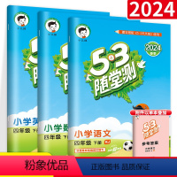 [正版]53随堂测 四年级下册语文数学英语全3本练习册 RJ人教版小学4年级语文数学英语教辅导书资料书工具五三曲一线建