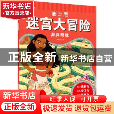 正版 海洋奇缘/迪士尼迷宫大冒险 沐渔文化编 化学工业出版社 978