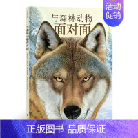 单本全册 [正版]童书 与森林动物面对面 5岁以上 自然科普绘本15种森林动物 童书