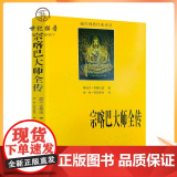 正版 宗喀巴大师全传 藏传佛教经典译丛 宗喀巴大师传 宗客巴大师传 青海民族出版教