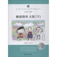 [M]幼儿园生命成长启蒙教育课程 教师用书 大班(下)-9787565136368