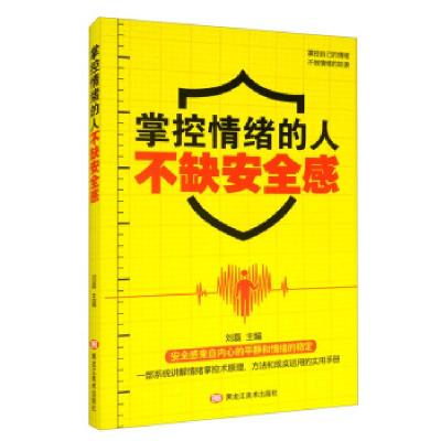 正版新书]掌控情绪的人不缺安全感刘磊 编9787559352286