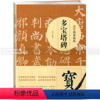 [正版]智品图书 多宝塔碑百字精讲精练 毛笔软笔楷书书法技法讲解笔画解析初学者书法入门教程原碑原帖百字范临高清视频成语
