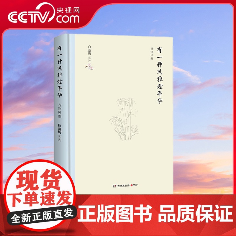 [央视网]有一种风雅趁年华 精装典藏 作者白落梅品古物风雅 在水墨里寻一段唐诗宋词般的典雅生活 烹茶煮茗 看淡岁月荣枯