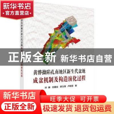 正版 黄骅拗陷孔南地区新生代盆地成盆机制及构造演化过程 叶琳[