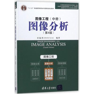 正版新书]图像工程(中册):图像分析(第4版)章毓晋9787302493006