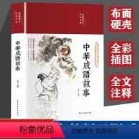 [缎面彩图精装]中华成语故事 [正版]布面精装中华成语故事大全集精选中国古代四字分类成语故事小学生带解释成语接龙中学生写