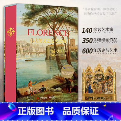 [正版]伟大的文艺复兴之城 佛罗伦萨600年历史与艺术 140余名伟大艺术家的近350幅作品高清实拍 全景式解读佛罗伦